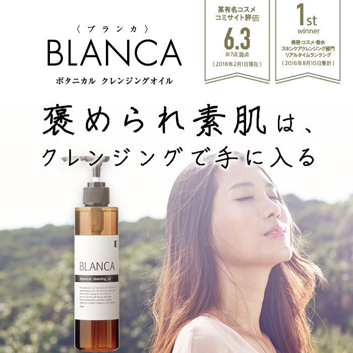 実感コース 数量限定 2本購入で50 Off Blanca ブランカ ボタニカル クレンジングオイル 200ml 半額 2本セット Yumebank ユメバンク 化粧品 コスメ系通販サイト