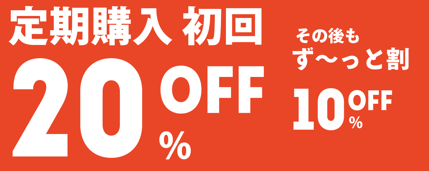 定期購入