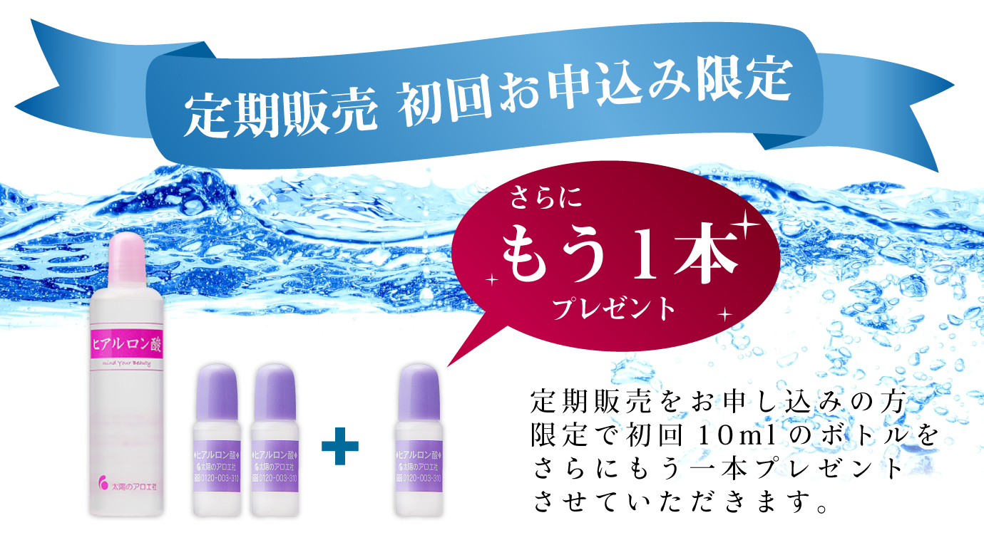 定期販売 初回お申込み限定定期販売をお申し込みの方
限定で初回10mlのボトルをさらにもう一本プレゼントさせていただきます。